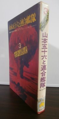 山本五十六と連合艦隊 海戦の栄光と悲劇 太平洋戦史 3 