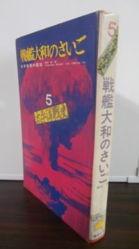 戦艦大和のさいご　日本海軍の落日 太平洋戦史 5