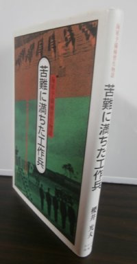 海軍予備補修生物語　苦難に満ちた工作兵