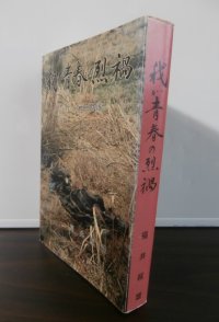 我が青春の烈禍　-ルソン戦死闘記-　（戦車第二師団工兵隊）