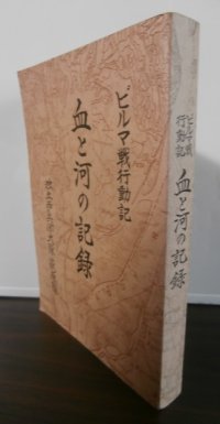 ビルマ戦行動記　血と河の記録　独立歩兵第187大隊萩原隊（独立混成第七十二旅団独立歩兵第百八十七大隊第一中隊のビルマ戦）