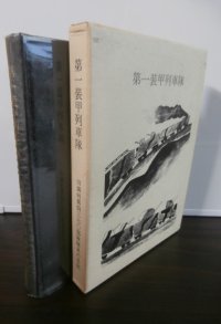 第一装甲列車隊　旧満州第四三七〇部隊隊員の手記