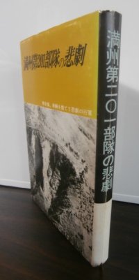 満洲第201部隊の悲劇　（歩兵第百七十七聯隊、ソ連軍と激闘、軍旗を奪う）