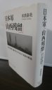 画像1: 日本軍「山西残留」　国境内戦に翻弄された山下少尉の戦後 (1)