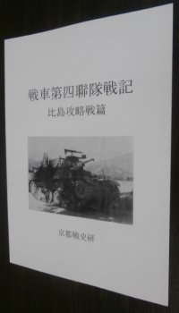 戦車第四聯隊戦記　比島攻略戦篇