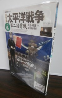 太平洋戦争 　決定版 4 (「第二段作戦」連合艦隊の錯誤と驕り) ＜歴史群像シリーズ＞