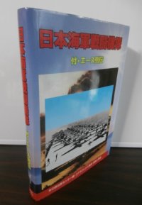 日本海軍戦闘機隊　付・エース列伝　（復刻上製版）