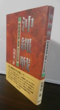 沖縄戦―野戦重砲第一連隊兵士の記録