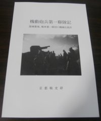 機動砲兵第一聯隊写真集　陸軍最強、戦車第一師団の機械化砲兵