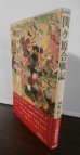 画像1: 関ケ原合戦記　日本合戦騒動叢書 (1)