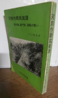 河南作戦写真譜（戦車第三師団麾下機動歩兵第三聯隊）