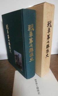 戦車第七聯隊史（中国での活躍、比島進攻作戦、昭和20年の比島防衛戦での米軍との死闘）