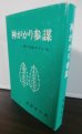 画像1: 神がかり参謀（大本営参謀、戦車学校教官、第二十三軍作戦主任参謀等歴任｝ (1)