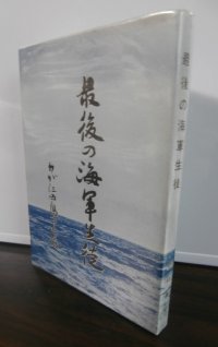 最後の海軍生徒　わが江田島の追憶