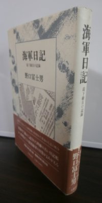 海軍日記　最下級兵の記録（横須賀田浦山砲台作業員　昭和19年9月14日＝昭和20年８月24日）