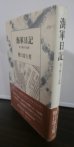 画像1: 海軍日記　最下級兵の記録（横須賀田浦山砲台作業員　昭和19年9月14日＝昭和20年８月24日） (1)