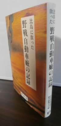 比島に散った野戦自動車廠の記録（第十四方面軍野戦自動車廠）