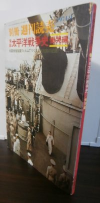 実録太平洋戦争史　慟哭編　別冊週刊読売