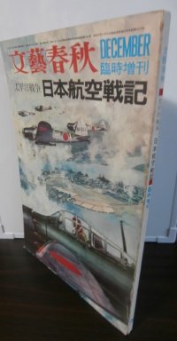 太平洋戦争　日本航空戦記