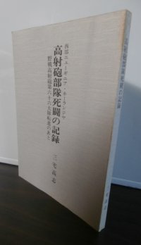 西部ニューギニア・ホーランジヤ　高射砲部隊死闘の記録　野戦高射砲第六十六大隊転進のあと