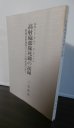 画像1: 西部ニューギニア・ホーランジヤ　高射砲部隊死闘の記録　野戦高射砲第六十六大隊転進のあと (1)