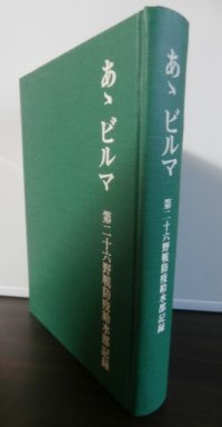 あゝビルマ　第二十六野戦防疫給水部記録