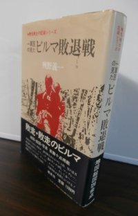 一軍医の見たビルマ敗退戦 ＜無名戦士の記録シリーズ＞（第百二十一兵站病院）