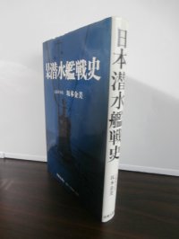 日本潜水艦戦史