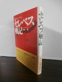 セレベス戦記　死線彷徨三千キロ（海上機動第二旅団輸送隊第一中隊第五小隊長）