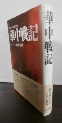 華中戦記　泥沼の大陸最前線