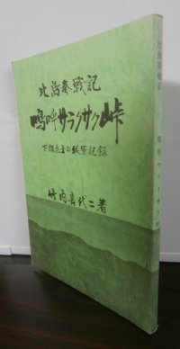 比島参戦記　嗚呼サラクサク峠　下級兵士の従軍記録　（戦車第二師団整備隊）