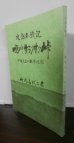 画像1: 比島参戦記　嗚呼サラクサク峠　下級兵士の従軍記録　（戦車第二師団整備隊） (1)