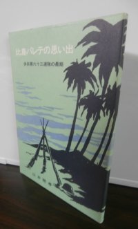 比島バレテの思い出　歩兵第六十三連隊の最期