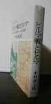 画像1: ビルマ戦とビルマ（兵站自動車第八十六中隊） (1)