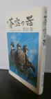 画像1: 新蒼空の器 大空のサムライ七人の生涯 (1)