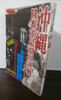 沖縄 日本軍最期の決戦　別冊歴史読本特別増刊　戦記シリーズ18