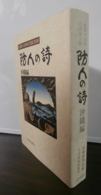 防人の詩　沖縄編　悲運の京都兵団証言録