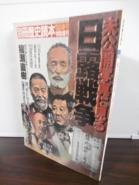 未公開写真に見る日露戦争 ＜別冊歴史読本＞