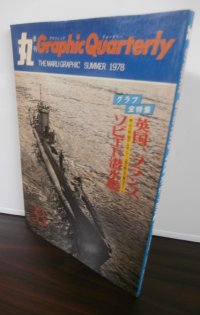 英国、フランス、ソビエト潜水艦　丸 Graphic Quarterly（グラフィック　クォータリー）