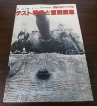 第二次大戦ドイツの　テスト戦車と重戦闘車　1988年度版　戦車マガジン別冊　