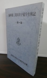 海軍第三期兵科予備学生戦記　第一集