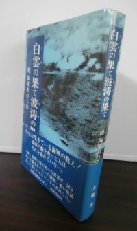 白雲の果て波濤の果て　ー続・海軍あれこれー