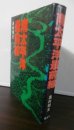 画像1: 南太平洋最前線（海上機動第二旅団他） (1)