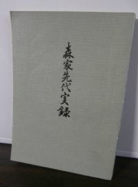 森家先代実録（戦国大名森忠政等の事績）