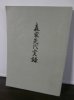 画像1: 森家先代実録（戦国大名森忠政等の事績） (1)