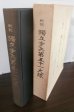 画像1: 戦記　獨立歩兵第五十一大隊　中支派遣　望・開第七九八一部隊史（第六十四師団麾下） (1)