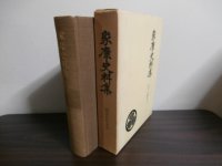 家康史料集　戦国史料叢書6