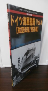 第2次大戦　ドイツ海軍艦艇Vol.4　航空母艦/駆逐艦　グランドパワー別冊