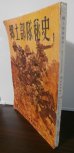 画像1: 郷土部隊秘史（歩兵第六十三聯隊、第二十一聯隊支那事変時の戦い） (1)