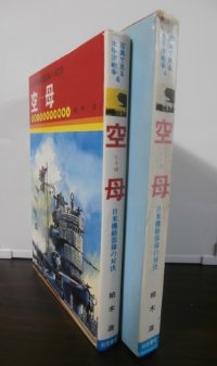 「日米機動部隊の激突　空母」　写真で見る太平洋戦争4